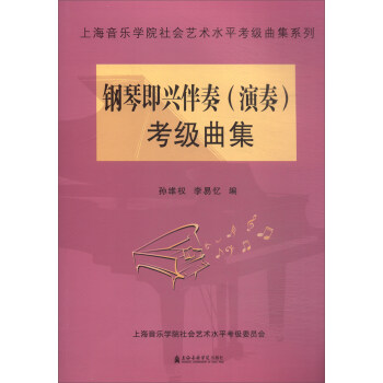 钢琴即兴伴奏（演奏）考级曲集 pdf epub mobi 电子书 下载