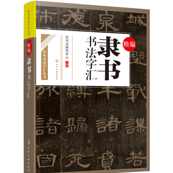 精编隶书书法字汇 pdf epub mobi 电子书 下载