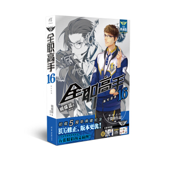 全職高手16——新軍逆襲 pdf epub mobi 電子書 下載