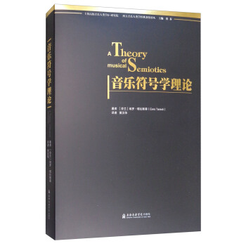 音樂符號學理論 [A Theory of Musical Semiotics] pdf epub mobi 電子書 下載