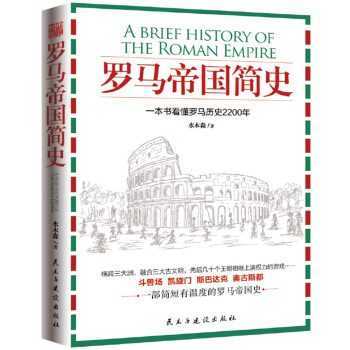 羅馬帝國簡史 pdf epub mobi 電子書 下載
