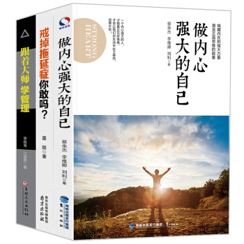 跟著大師學管理+做內心強大的自己+戒掉拖延癥你敢嗎（套裝共3冊） pdf epub mobi 電子書 下載