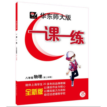 華東師大版一課一練 物理 八年級第二學期/8年級下 華東師範大學齣版社 pdf epub mobi 電子書 下載