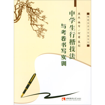 中學生行楷技法與考捲書寫實訓