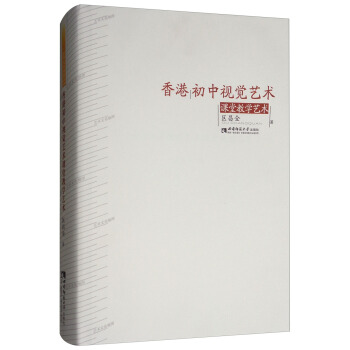 香港初中视觉艺术课堂教学艺术 pdf epub mobi 电子书 下载