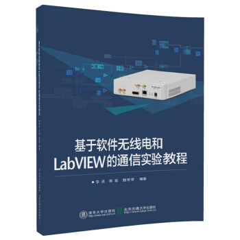 基于软件无线电和LabVIEW的通信实验教程 pdf epub mobi 电子书 下载