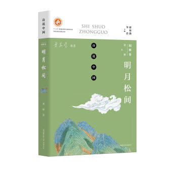 詩說中國 園林捲：明月鬆間 pdf epub mobi 電子書 下載