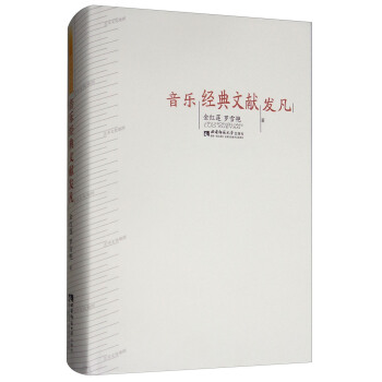 音樂經典文獻發凡 pdf epub mobi 電子書 下載