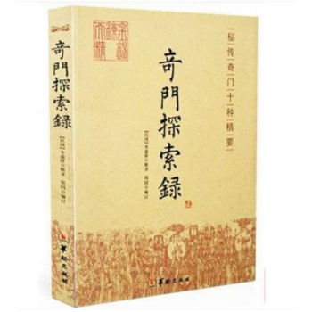 奇门书籍 奇门探索录 奇门遁甲 入门基础 秘本 古代术数周易奇门书籍正版图书 pdf epub mobi 电子书 下载