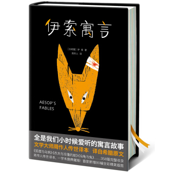 伊索寓言（周作人经典全译本，2018未删节精装插图珍藏版）【作家榜经典】 pdf epub mobi 电子书 下载