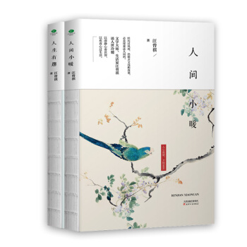 汪曾祺精装典藏文集：人生有趣+人间小暖（京东套装共2册） pdf epub mobi 电子书 下载