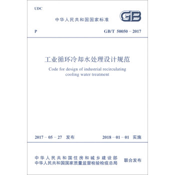 中华人民共和国国家标准（GB/T 50050-2017）：工业循环冷却水处理设计规范 [Code for Design of Industrial Recirculating Cooling Water Treatment] pdf epub mobi 电子书 下载