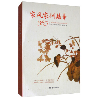 家风家训故事365 pdf epub mobi 电子书 下载