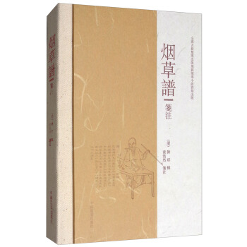 煙草譜箋注