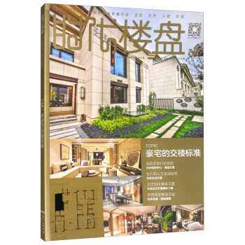 时代楼盘（146）：豪宅的交楼标准 pdf epub mobi 电子书 下载