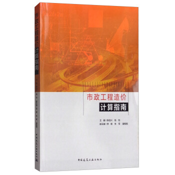 市政工程造价计算指南 pdf epub mobi 电子书 下载