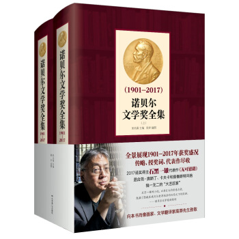 諾貝爾文學奬全集（1901-2017 套裝上下冊） pdf epub mobi 電子書 下載