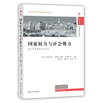 國傢權力與社會勢力：第三世界的統治與變革 pdf epub mobi 電子書 下載