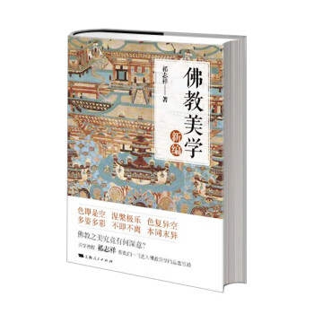 佛教美學新編