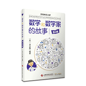 數學和數學傢的故事(第4冊)