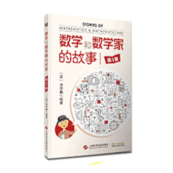 数学和数学家的故事（第1册） pdf epub mobi 电子书 下载