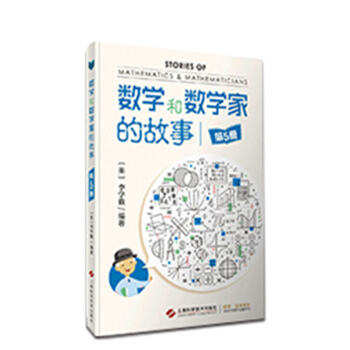 数学和数学家的故事（第5册） pdf epub mobi 电子书 下载