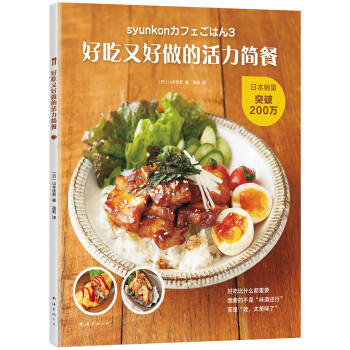 好吃又好做的活力简餐 [美食达人山本优莉的和风简餐食谱集。真正的美食会让你每天都有好胃口，时时充满活力。] pdf epub mobi 电子书 下载