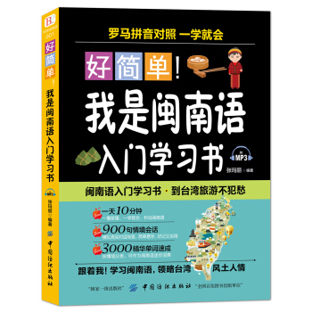 好简单！我是闽南语入门学习书 pdf epub mobi 电子书 下载