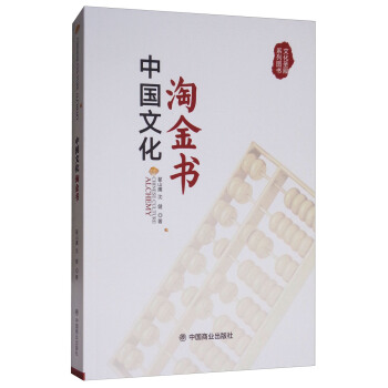 中国文化淘金书