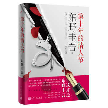 东野圭吾：第十年的情人节 pdf epub mobi 电子书 下载