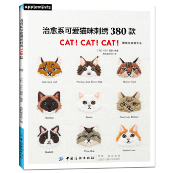 治愈系可爱猫咪刺绣380款 [かわいさに癒されて! ねこだらけ刺しゅう380] pdf epub mobi 电子书 下载