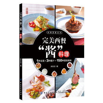 完美西餐“酱”料理 pdf epub mobi 电子书 下载