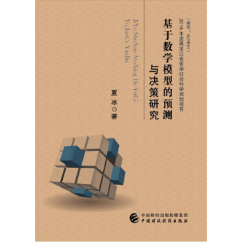 基於數學模型的預測與決策研究 pdf epub mobi 電子書 下載