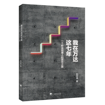 我在萬達這七年（一個職業經理人的晉升之路） pdf epub mobi 電子書 下載