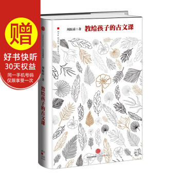 【中信童书馆】教给孩子的古文课 pdf epub mobi 电子书 下载