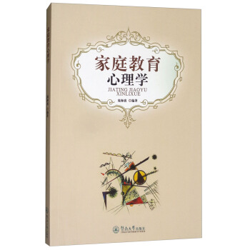 家庭教育心理学 pdf epub mobi 电子书 下载