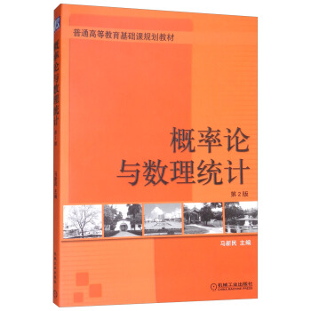 概率论与数理统计（第2版）/普通高等教育基础课规划教材 pdf epub mobi 电子书 下载