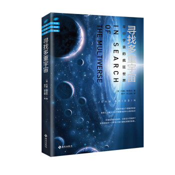 寻找多重宇宙 pdf epub mobi 电子书 下载