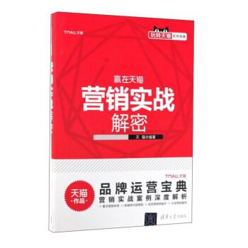 營銷實戰解密/玩轉天貓係列寶典