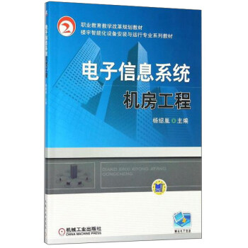 電子信息係統機房工程/職業教育教學改革規劃教材·樓宇智能化設備安裝與運行專業係列教材 pdf epub mobi 電子書 下載