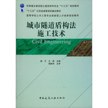 城市隧道盾构法施工技术/高等学校土木工程专业创新型人才培养规划教材 [Civil Engineering] pdf epub mobi 电子书 下载