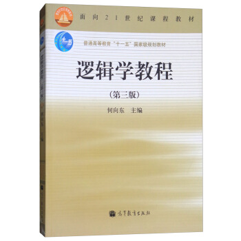 逻辑学教程（第三版） pdf epub mobi 电子书 下载