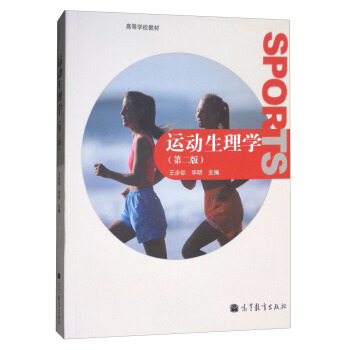 运动生理学（第2版）