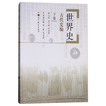 世界史古代史編（下捲） pdf epub mobi 電子書 下載