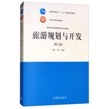 旅遊規劃與開發（第3版） pdf epub mobi 電子書 下載