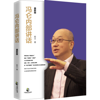 馮侖內部講話：最新版 pdf epub mobi 電子書 下載