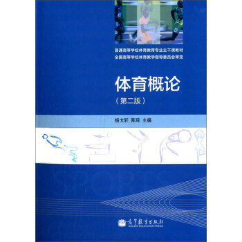 體育概論（第二版） pdf epub mobi 電子書 下載