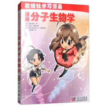 漫画分子生物学 pdf epub mobi 电子书 下载