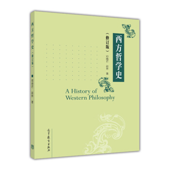 西方哲學史（修訂版） [A History of Western Philosophy] pdf epub mobi 電子書 下載