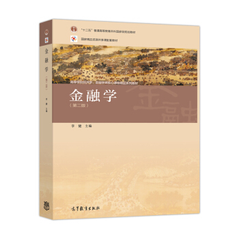 金融學（第二版） pdf epub mobi 電子書 下載
